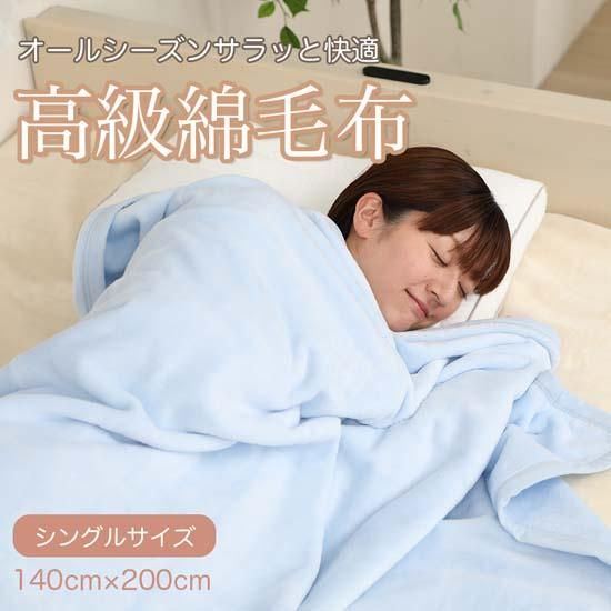 シール織 綿毛布ブルーシングル 140cm×200cm 国産 【メーカー シール織 綿毛布ブルーシングル 140cm×200cm 国産 【メーカー