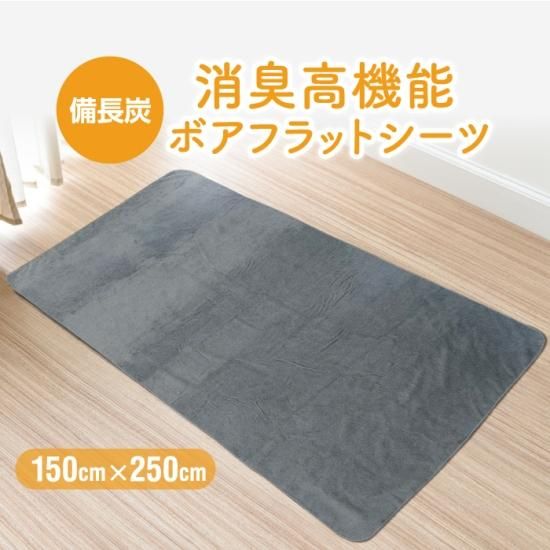 紀州備長炭 消臭高機能 フラット ボアシーツ 敷毛布 シングル 150cm