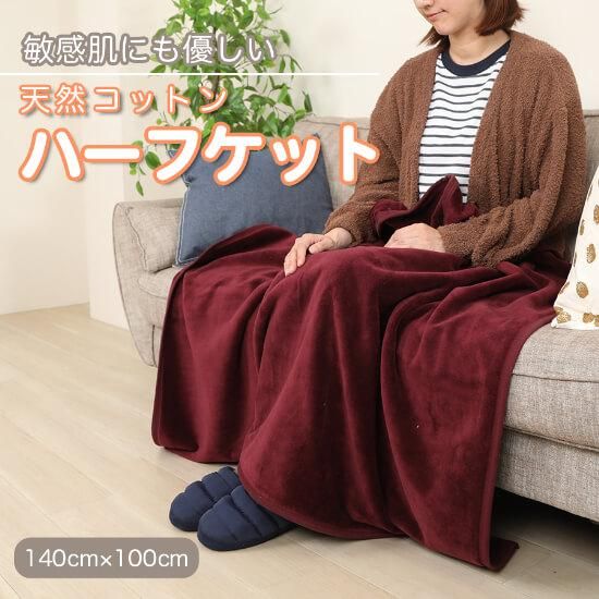 シール織 ハーフサイズ 綿毛布 お昼寝ケット エンジ 140cm×100cm シール織 ハーフサイズ 綿毛布 お昼寝ケット エンジ 140cm×100cm