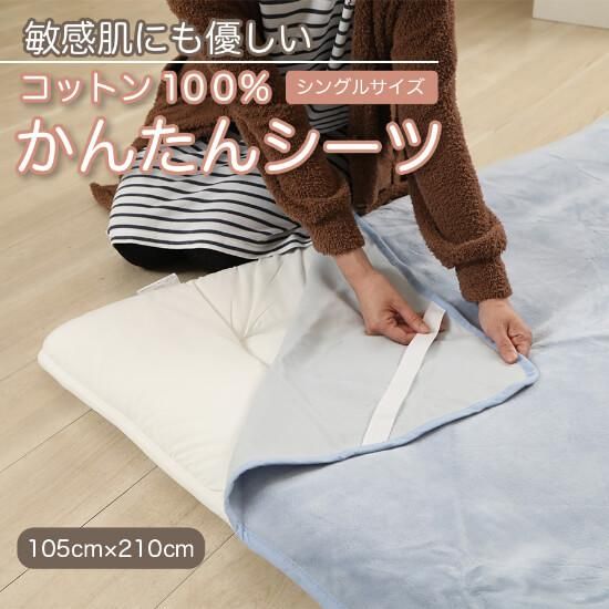 かんたん シーツ 4隅ゴム付き布団用 ブルー 105cm×210cm 国産