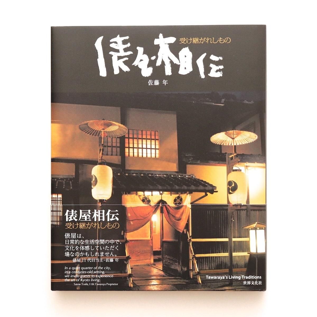 Amazon.com: 俵屋相伝(受け継がれしもの): 9784418122158: 圖書