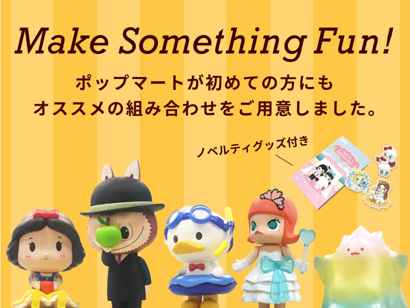 Make Something Fun!セット - POP MART JAPAN オンラインショップ