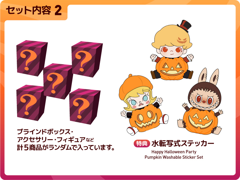 2024 HAPPY HALLOWEEN サプライズセット - POP MART JAPAN オンラインショップ