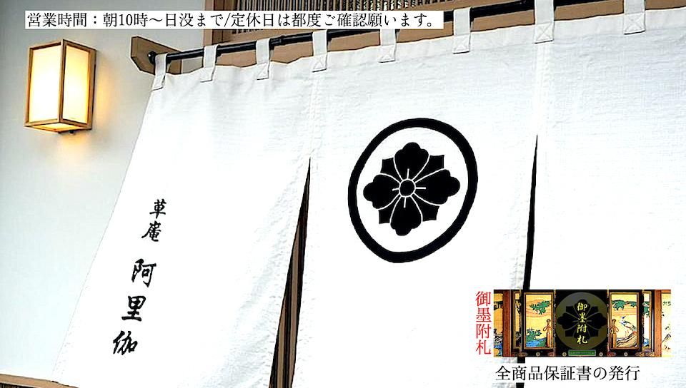 京焼・清水焼 宮川喜吉 作 染付宝尽くし 香合 中宮寺門主自筆