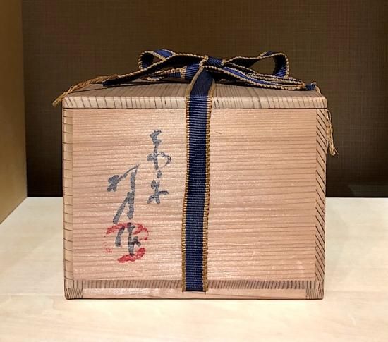 送料無料/プレゼント付♪ 楽焼 赤松柳史作 赤楽「無事」関牧翁管長書付