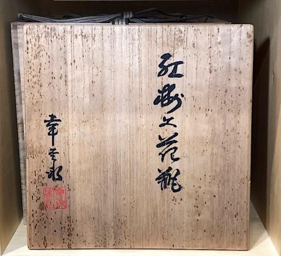 瀬戸焼 五代 加藤幸兵衛 作 紅梅文花瓶 無傷保証 共箱 古物。