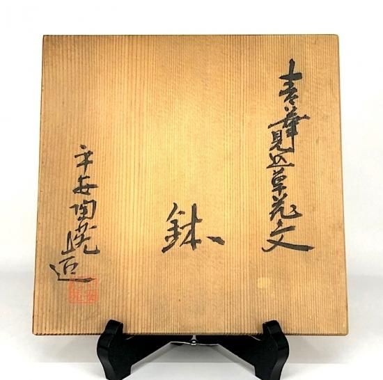京焼・清水焼 平安窯 青華見込草花文 鉢 無傷保証 共箱 古物 京焼・清水焼 平安窯 青華見込草花文 鉢 無傷保証 共箱 古物