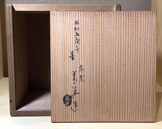 九谷焼　松田蘇川作　沢守半翠画　霊芝　御本手　茶碗　共箱　古物。 九谷焼 二代須田菁華作 交趾火入 銘「火馬」 無傷保証 共箱 古物