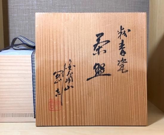 J-13 香合　鯉江茲方　常滑焼　茶道具　共箱　アンティーク　美術品　工芸品 常滑 鯉江剛吉作 粉青瓷茶碗 在銘 無傷 保証 共箱。 - 新・古