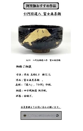 京焼・清水焼 二代高橋道八（仁阿弥）作 富士 黒楽 金継ぎ直し