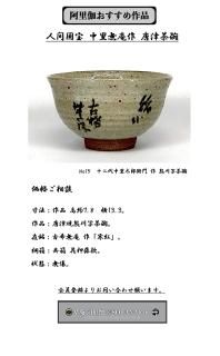 古唐津茶碗　銘多福　京都雁半傳来　薮内家[十代]竹翠紹智　休々斎　書付 古唐津茶碗銘多福京都雁半傳来薮内家[十代]竹翠紹智休々斎書付