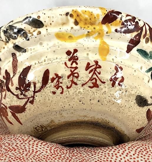 犬山焼 吉野吉介(鉄之介)作 山本石荘画 茶碗 無傷 共箱。 犬山焼 吉野吉介(鉄之介)作 山本石荘画 茶碗 無傷 共箱。