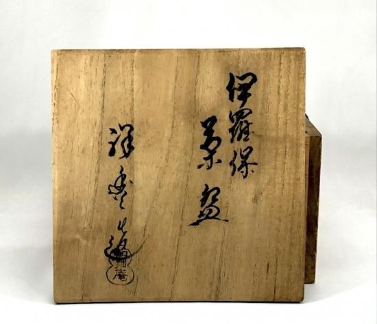 京焼・清水焼 須田祥豊作 伊羅保 茶碗 在銘 無傷 共箱 古物
