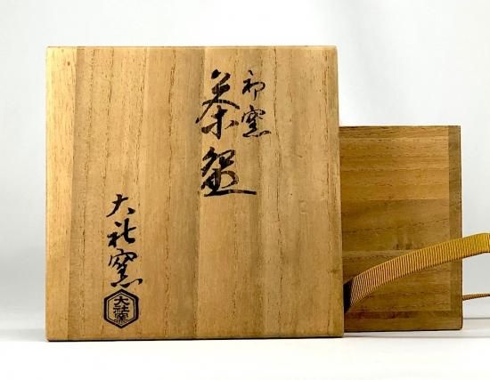 萬祥山焼 大社窯 十一代日野瑞雲作（初代）俵茶碗 在銘 無傷 共