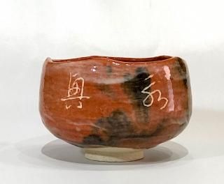 楽焼 - 新・古美術 草庵 阿里伽 (＠SOUANARIKA)