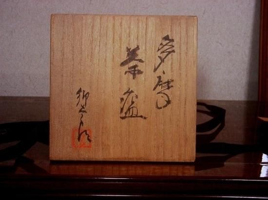 多摩焼井上郷太郎作茶碗。