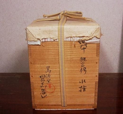 日呂志作　狂言袴水指 158778542.jpg?cmsp_timestamp=