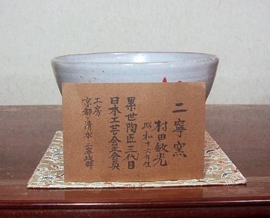 京焼・清水焼村田敏光(二寧）作赤「福」茶碗在銘共箱古物