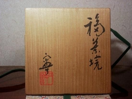 京焼・清水焼　村田敏光(二寧）作　赤「福」茶碗　在銘　共箱　古物 京焼・清水焼村田敏光(二寧）作赤「福」茶碗在銘共箱古物