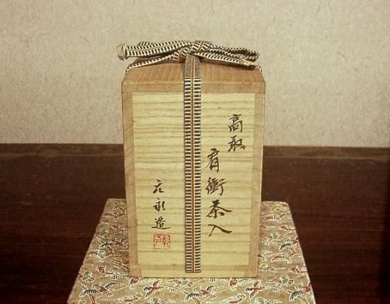 高取焼元永彰一作肩衝茶入。