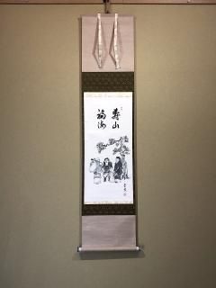 大切な人へのギフト探し 紅霞筆『蒼松壽墨絵 （書道具｜書道具買取専門店｜書道具 』掛軸 書