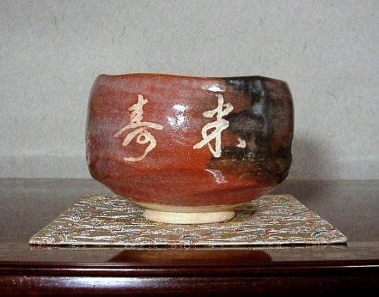 永興明道作 妙心寺管長 倉内松堂老師 書付 米寿茶碗無傷共箱古物。