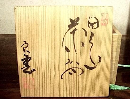 茶道具　因久山焼　芦澤保親作　茶入　共箱　V　R8658 茶道具 因久山焼 芦澤保親作 茶入 共箱 V R8658