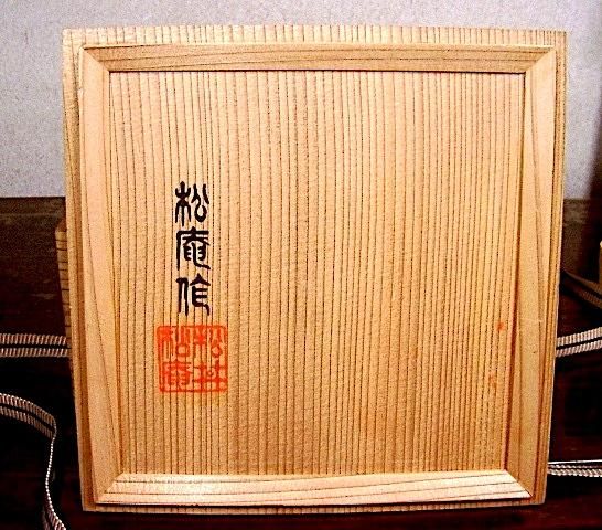 須恵焼窯元松井松庵作茶碗画賛共箱。
