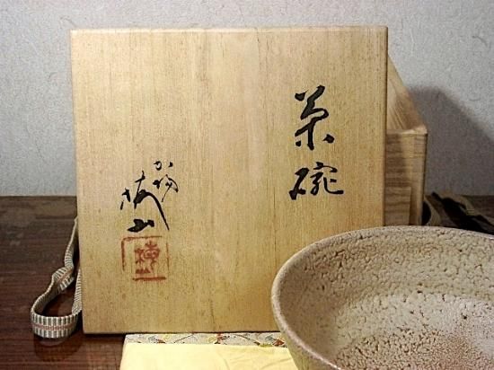 九谷焼　梅山窯　中村梅山作　茶碗　無傷　保証　共布・共箱。 九谷焼 梅山窯 中村梅山作 茶碗 無傷 保証 共布・共箱