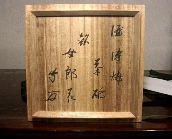酒津焼　武者小路千家 有隣斎宗匠　書付 銘・女郎花　茶碗　無傷　共箱　保証。 酒津焼 武者小路千家 有隣斎宗匠 書付 銘・女郎花 茶碗 無傷 共箱