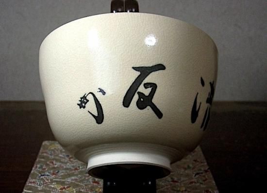 藪内流十二世竹風紹智猗々斎筆 銘：清友・花押茶碗。