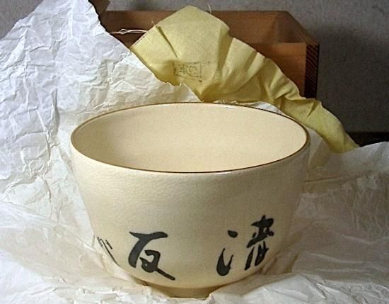 藪内流十二世竹風紹智猗々斎筆 銘：清友・花押茶碗。