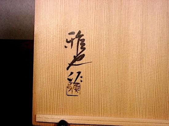 雅也(三代 鈴木表朔)作 草花絵図替折敷膳十客 美品 共箱 茶道