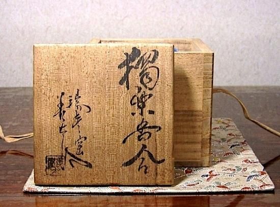 三朝焼 森田無想作「和」和文 香合 無傷 共箱 保証。 | STORES