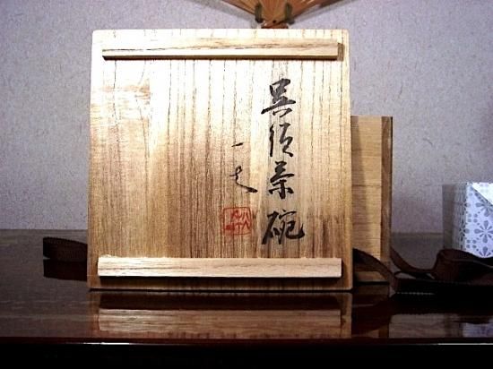 益子・秋山 一夫作 角箱