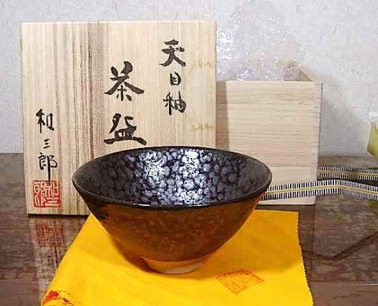 高橋和三郎先生 「緑青天目釉茶碗」 毎日新聞チャリティー工芸作品入札 