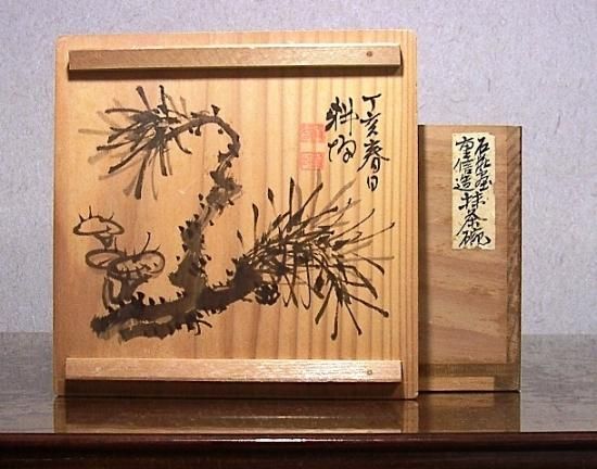 常滑焼 松本重信 作 山本石荘絵付 鉄絵茶碗 共箱 無傷。