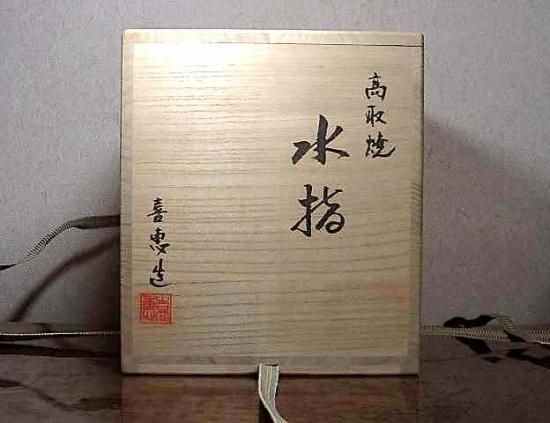 高取　喜恵作　高取焼　半月水指 涼風庵】高取焼 高取喜恵 作 半月水指 共箱 （十三代高取