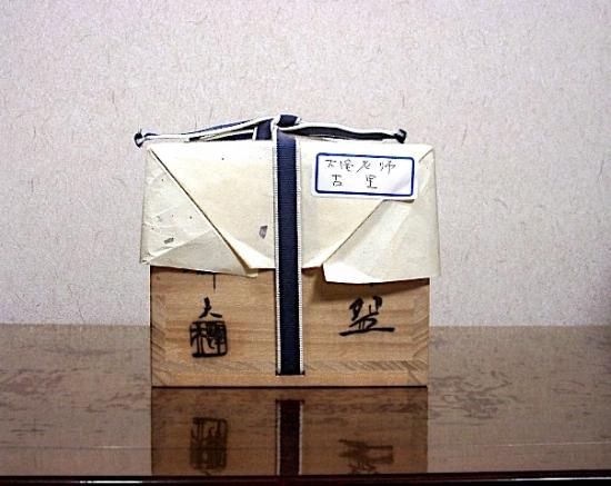 楽焼 大徳寺 大亀老師 銘：古里 陶工 佐々木輝夫 作 茶碗 共箱