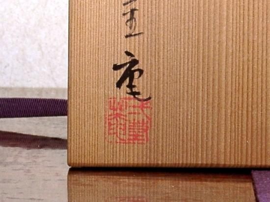 越前焼 畠山是閑 作 伊羅保 茶碗 無傷 共箱。