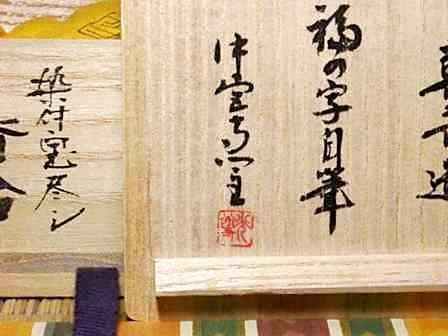 京焼・清水焼 宮川喜吉 作 染付宝尽くし 香合 中宮寺門主自筆