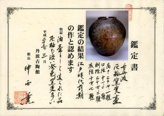丹波焼 古丹波 灰釉窯変壺 江戸時代前期 鑑定済 箱合 保証 丹波焼 古丹波 灰釉窯変壺 江戸時代前期 鑑定済 箱合 保証