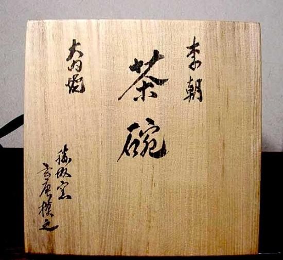 大内焼 脇本玄庵（楽之軒） 作 李朝写 茶碗 共箱 無傷 保証