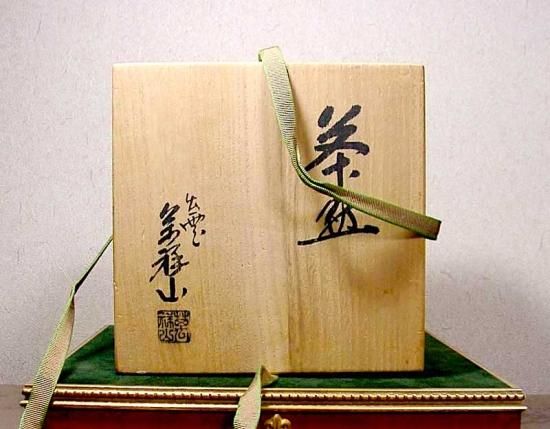 萬祥山焼 大社窯 十三代日野頸甫（瑞雲二代）作 茶碗 共箱 無傷 保証