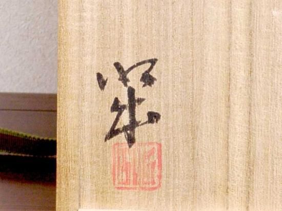 ◆神勝寺焼陶津窯三代目「藤本明成」作 色絵菓子器 共箱 栞付 日本工芸会会員◆ 神勝寺焼 陶津窯 藤本明成（三代）作 花瓶 共箱 無傷
