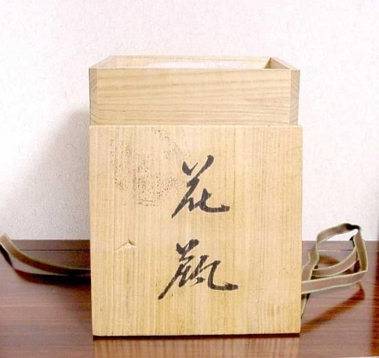 神勝寺焼 陶津窯 藤本明成（三代）作 花瓶 共箱 無傷