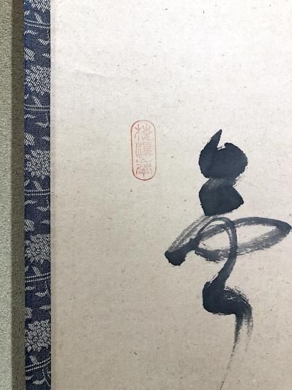 作者不明　⑨『掛軸 墨書』発送に4～７日 作者不明 ⑨『掛軸 墨書』発送に4～7日