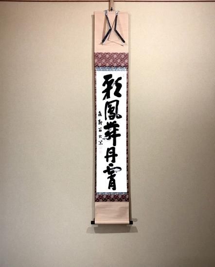 掛軸 妙心寺派 倉内松堂 筆「彩鳳舞丹霄」一行書 共箱 掛軸 妙心寺派 倉内松堂 筆「彩鳳舞丹霄」一行書 共箱