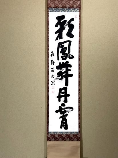 掛軸 妙心寺派 倉内松堂 筆「彩鳳舞丹霄」一行書 共箱 掛軸 妙心寺派 倉内松堂 筆「彩鳳舞丹霄」一行書 共箱