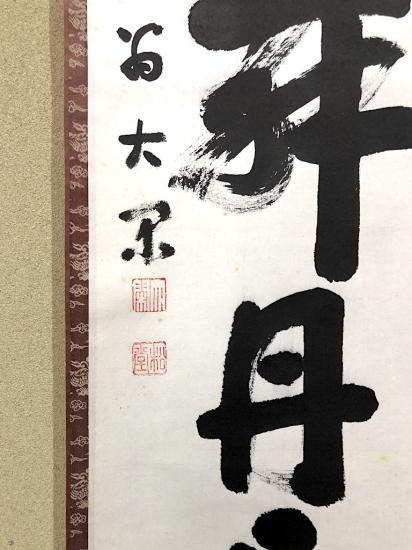 掛軸 妙心寺派 倉内松堂 筆「彩鳳舞丹霄」一行書 共箱 掛軸 妙心寺派 倉内松堂 筆「彩鳳舞丹霄」一行書 共箱